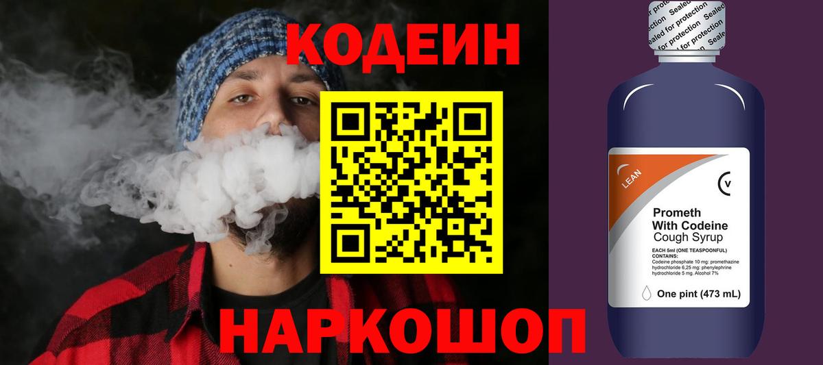 Codein напиток Lean (лин)  Вход с VPN  Владивосток 